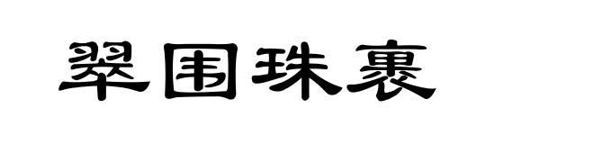 翠围珠裹