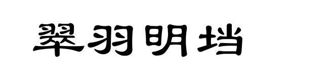翠羽明垱