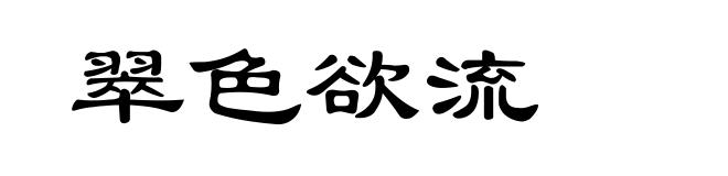 翠色欲流