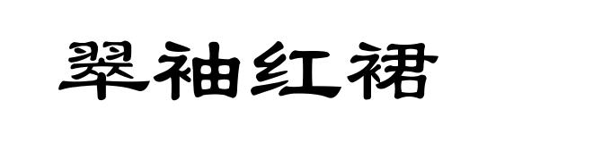 翠袖红裙