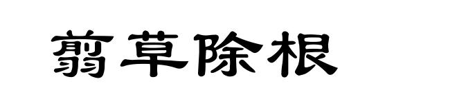 翦草除根