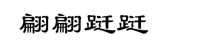 翩翩跹跹