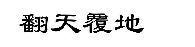 翻天覆地