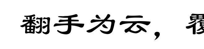 翻手为云,覆手为雨