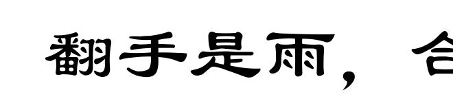 翻手是雨,合手是云