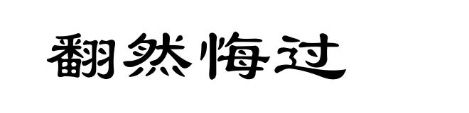 翻然悔过