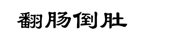 翻肠倒肚