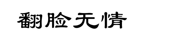 翻脸无情