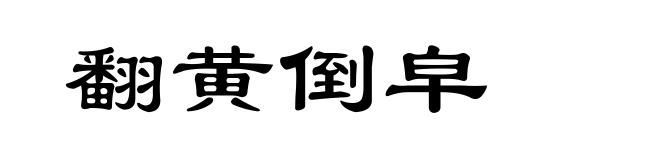 翻黄倒皁