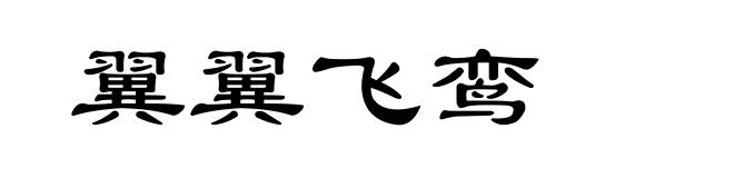 翼翼飞鸾