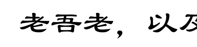 老吾老,以及人之老