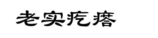 老实疙瘩