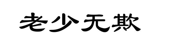 老少无欺