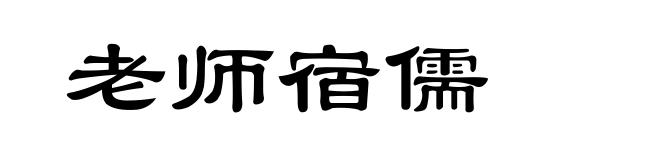 老师宿儒