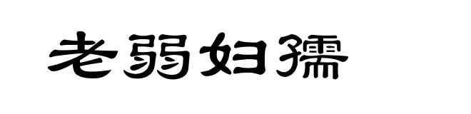 老弱妇孺