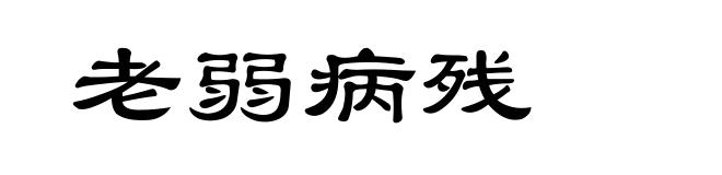老弱病残