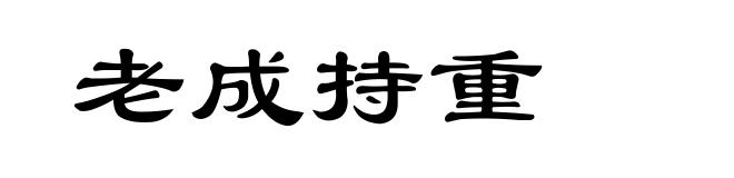 老成持重