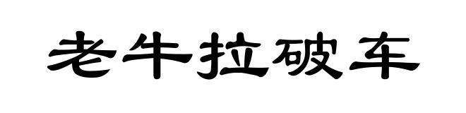老牛拉破车
