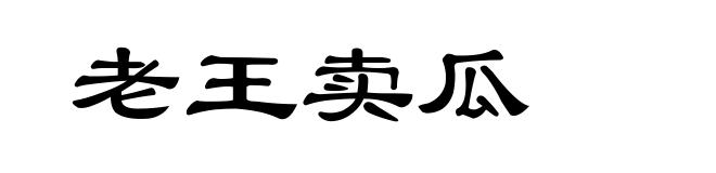 老王卖瓜