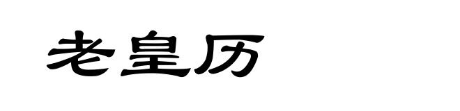 老皇历