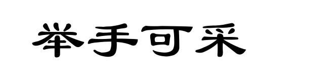 举手可采