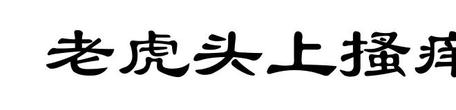 老虎头上搔痒