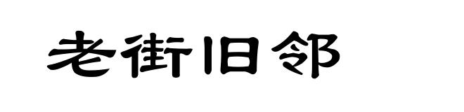 老街旧邻