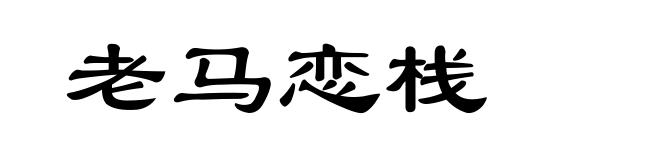 老马恋栈