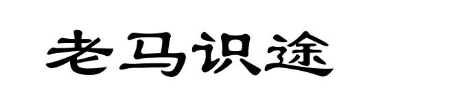 老马识途