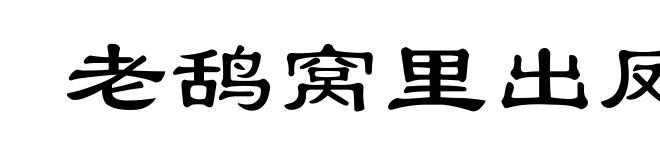 老鸹窝里出凤凰