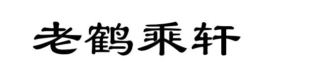 老鹤乘轩