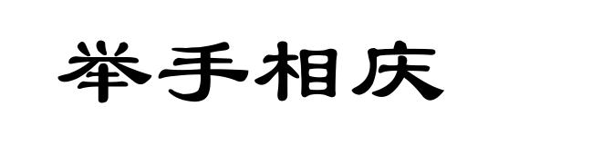 举手相庆