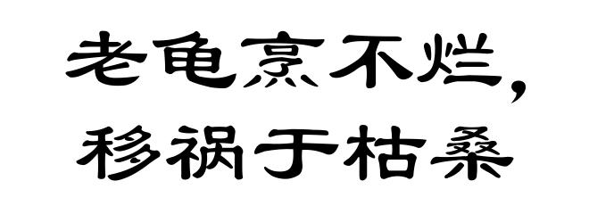 老龟烹不烂，移祸于枯桑