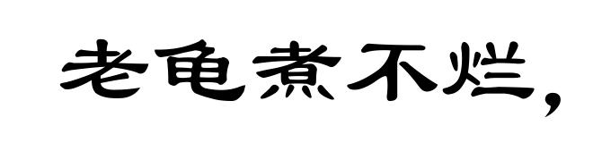 老龟煮不烂，移祸于枯桑