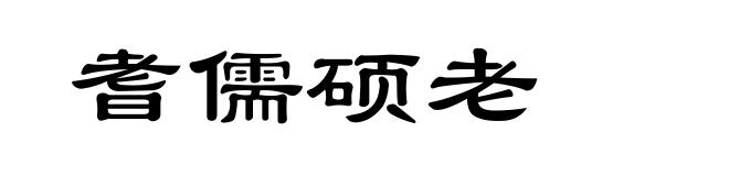 耆儒硕老