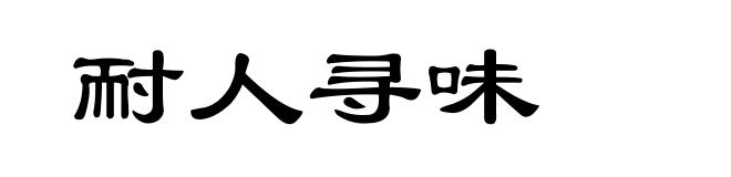 耐人寻味
