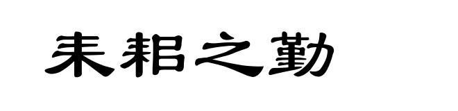 耒耜之勤