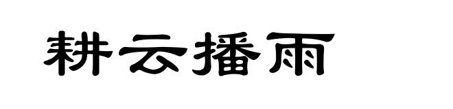 耕云播雨