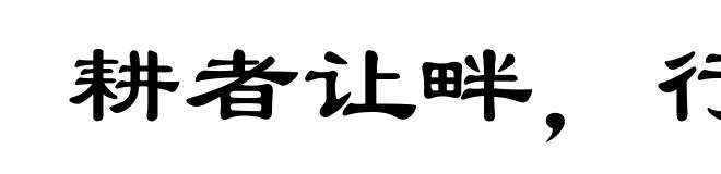 耕者让畔,行者让路