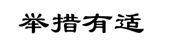 举措有适