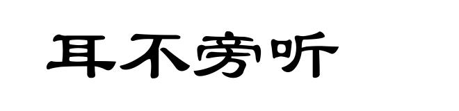 耳不旁听