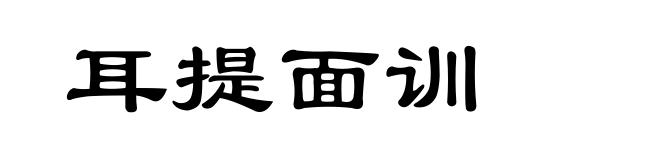 耳提面训