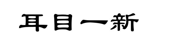 耳目一新