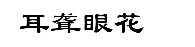 耳聋眼花