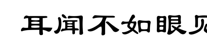 耳闻不如眼见