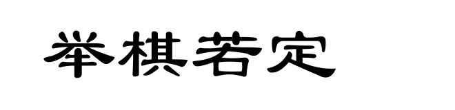 举棋若定