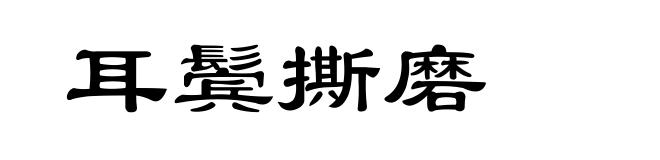 耳鬓撕磨