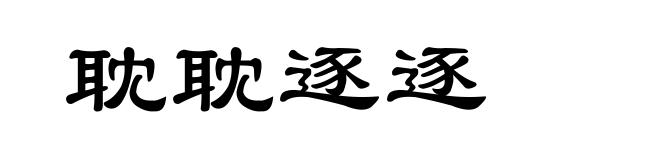 耽耽逐逐