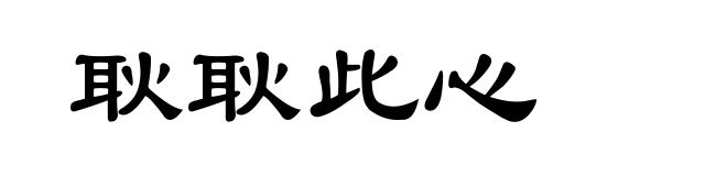 耿耿此心