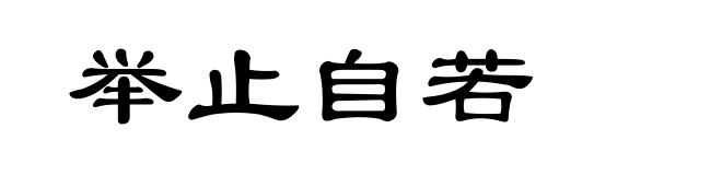 举止自若